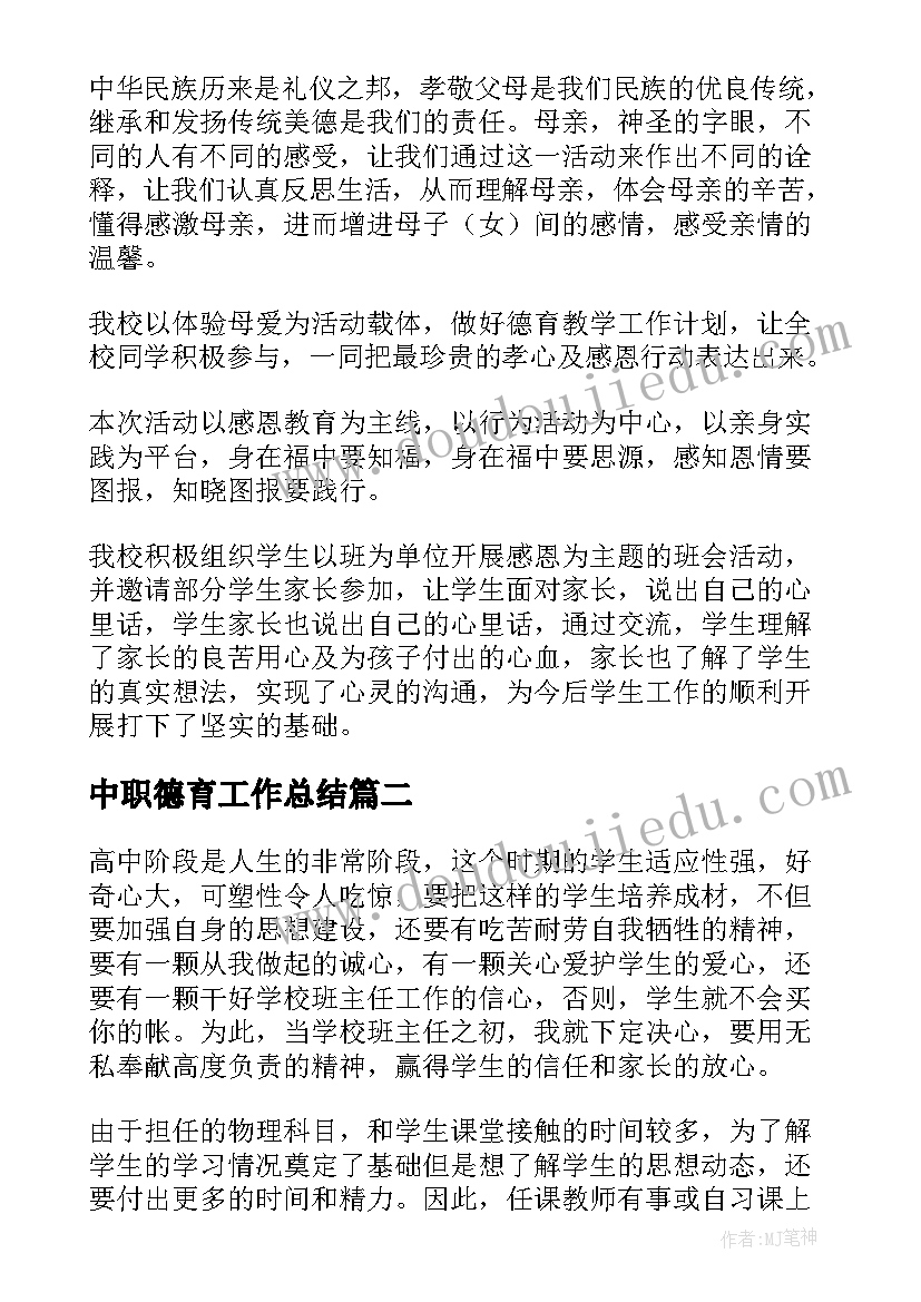 2023年中职德育工作总结(汇总10篇)