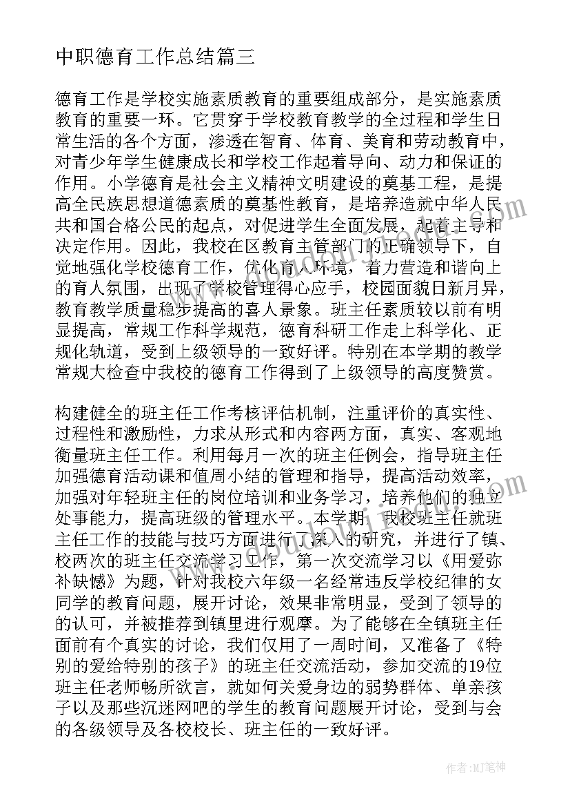 2023年中职德育工作总结(汇总10篇)