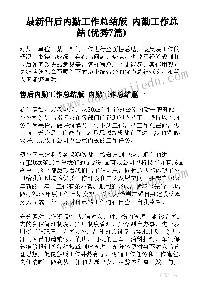 最新售后内勤工作总结版 内勤工作总结(优秀7篇)