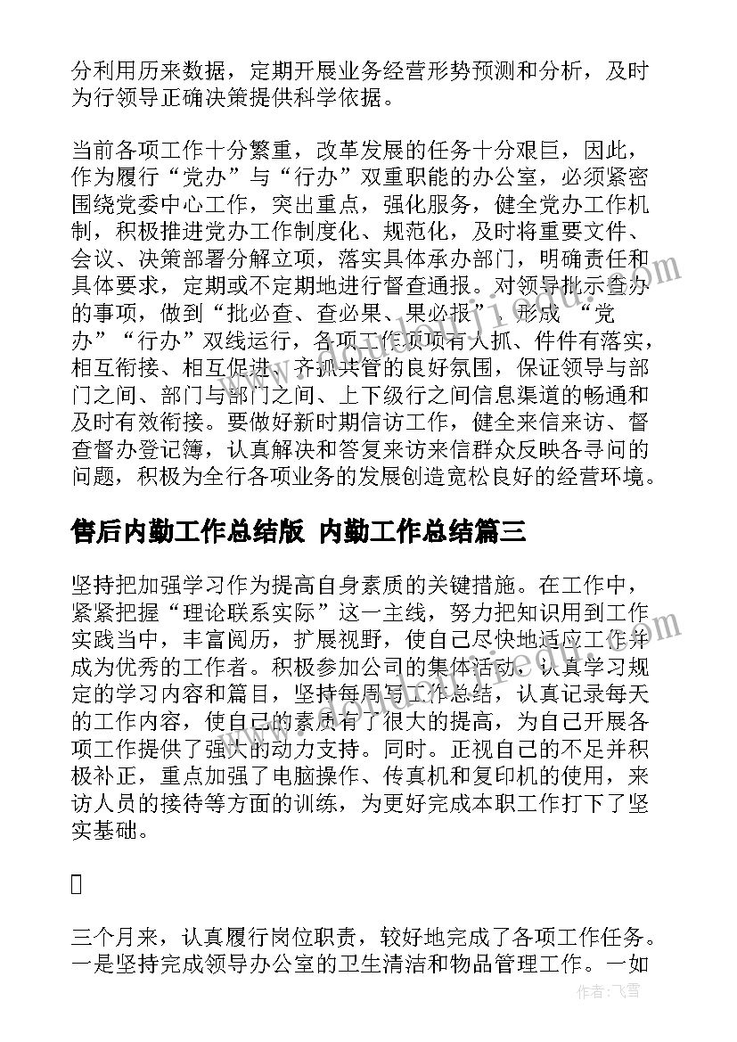 最新售后内勤工作总结版 内勤工作总结(优秀7篇)