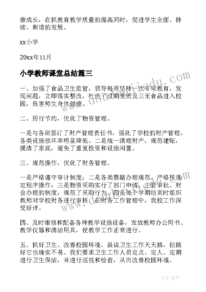 2023年小学教师课堂总结(实用7篇)