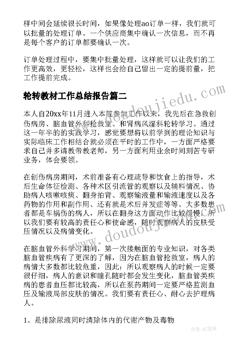 最新轮转教材工作总结报告(模板10篇)