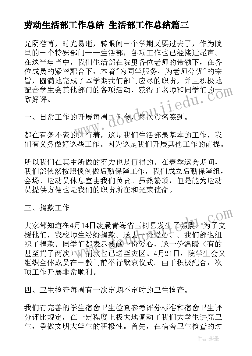 劳动生活部工作总结 生活部工作总结(汇总5篇)