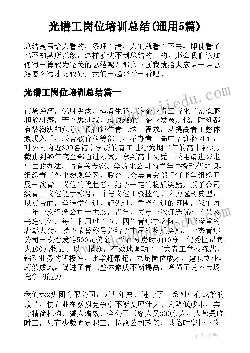 光谱工岗位培训总结(通用5篇)