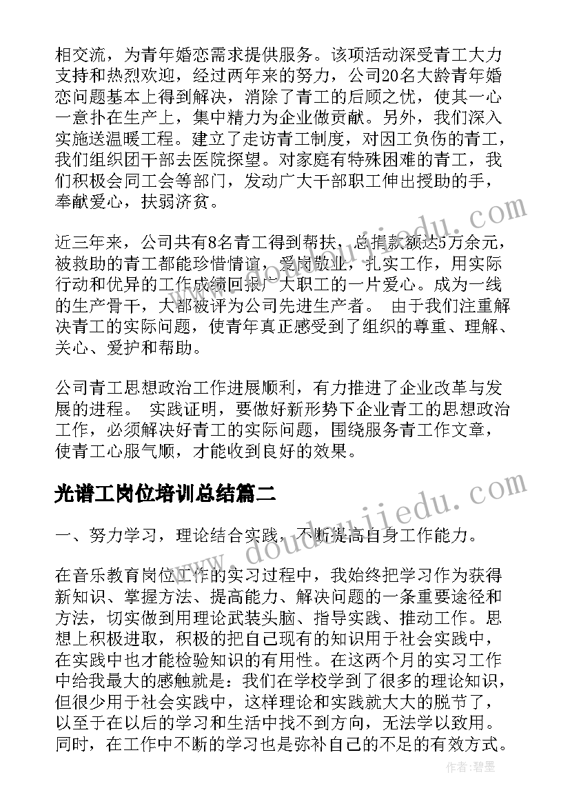 光谱工岗位培训总结(通用5篇)