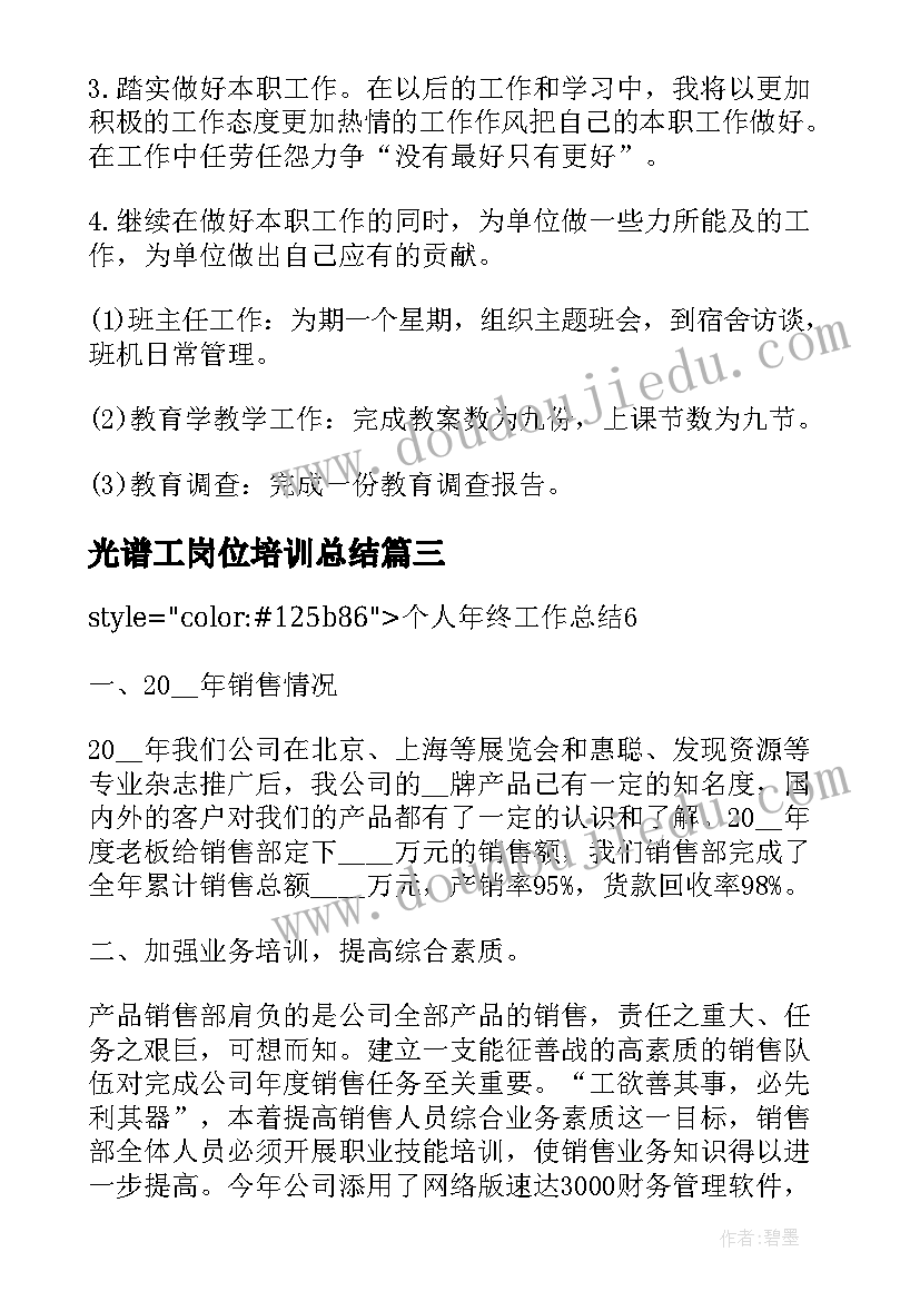 光谱工岗位培训总结(通用5篇)