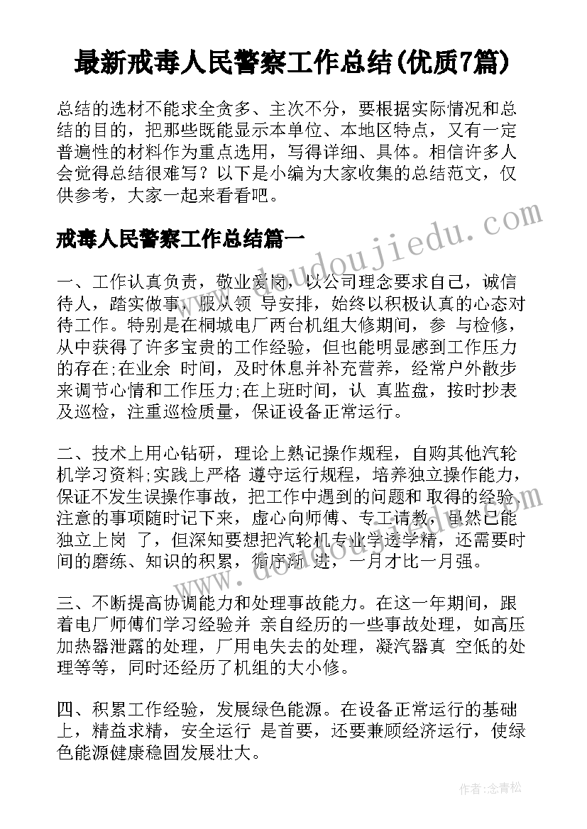 最新戒毒人民警察工作总结(优质7篇)