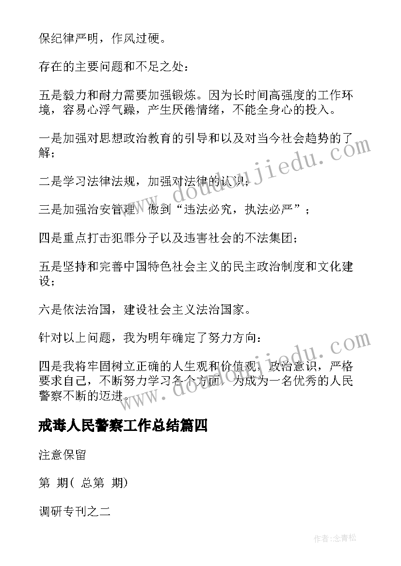 最新戒毒人民警察工作总结(优质7篇)