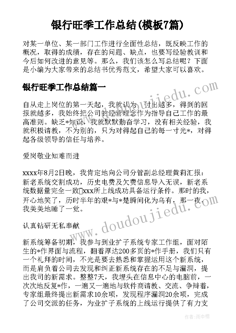 银行旺季工作总结(模板7篇)