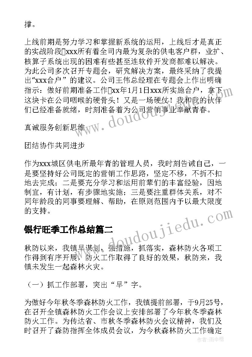 银行旺季工作总结(模板7篇)