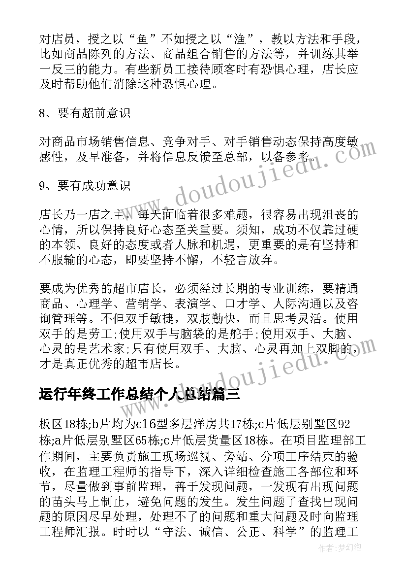 运行年终工作总结个人总结(实用5篇)