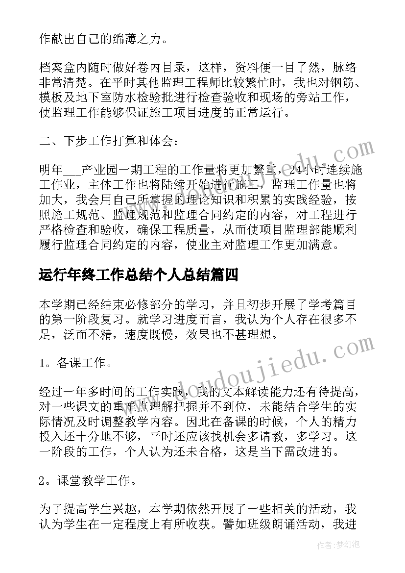 运行年终工作总结个人总结(实用5篇)