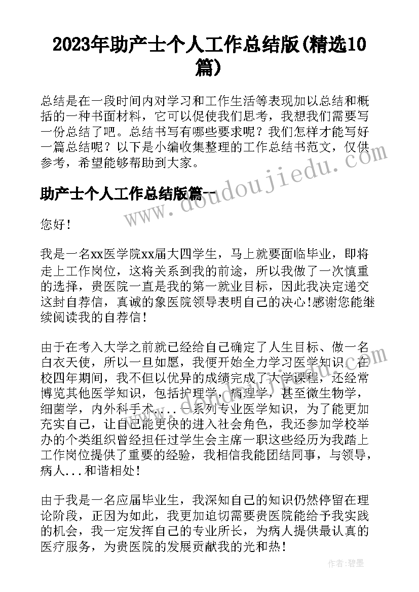 2023年助产士个人工作总结版(精选10篇)