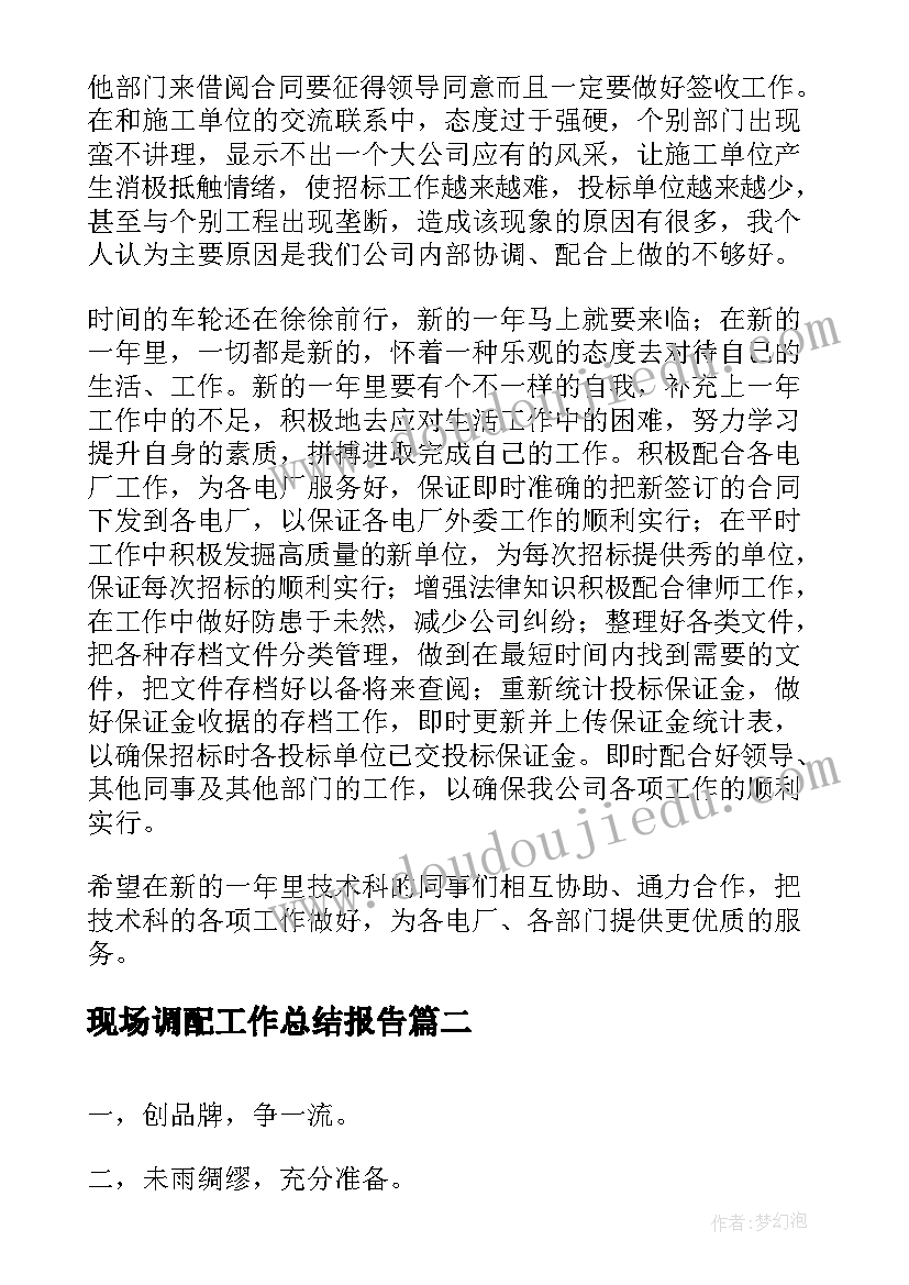 最新现场调配工作总结报告(汇总7篇)