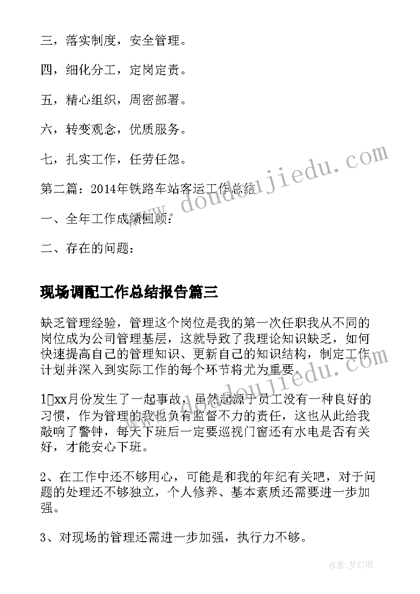 最新现场调配工作总结报告(汇总7篇)