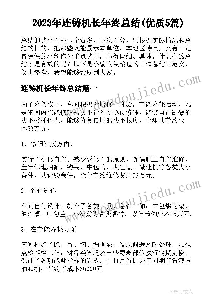 2023年连铸机长年终总结(优质5篇)