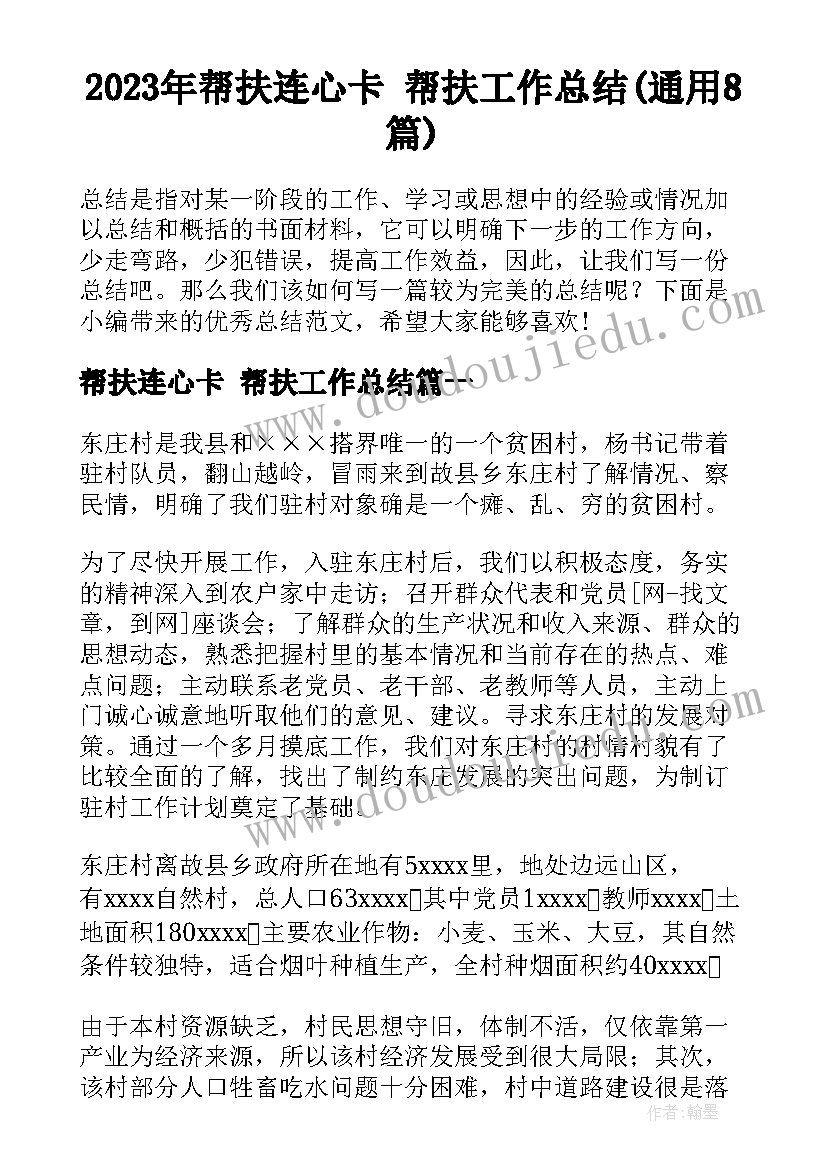 2023年帮扶连心卡 帮扶工作总结(通用8篇)