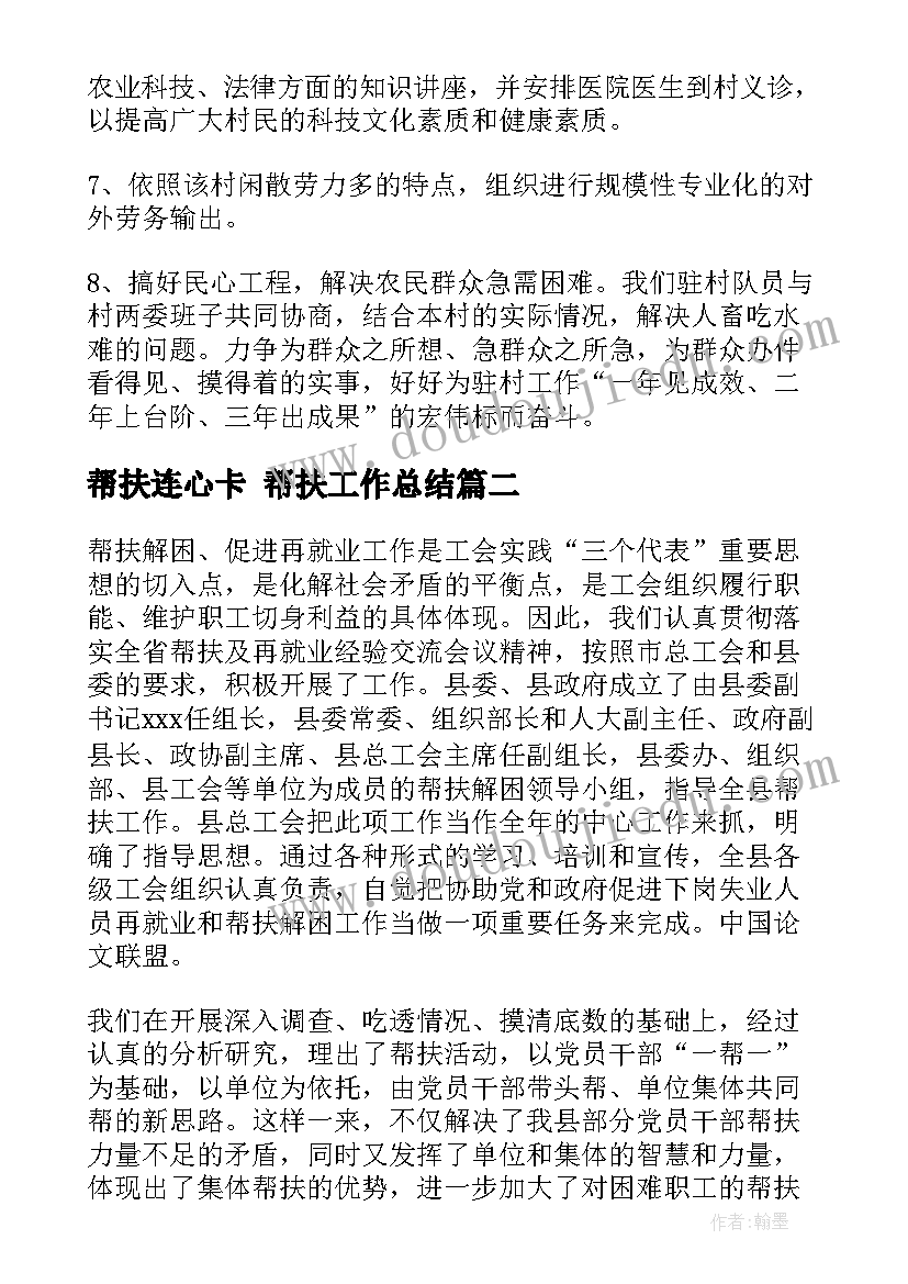 2023年帮扶连心卡 帮扶工作总结(通用8篇)