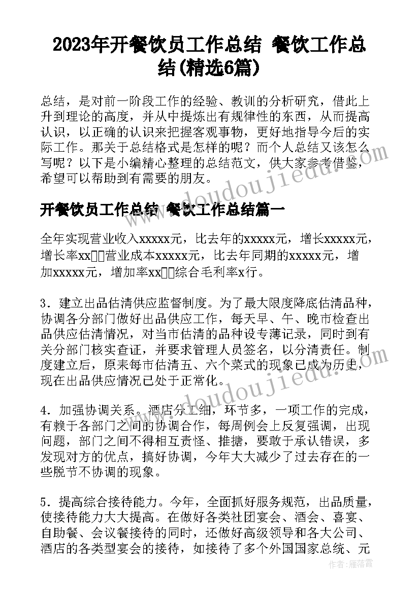 2023年开餐饮员工作总结 餐饮工作总结(精选6篇)