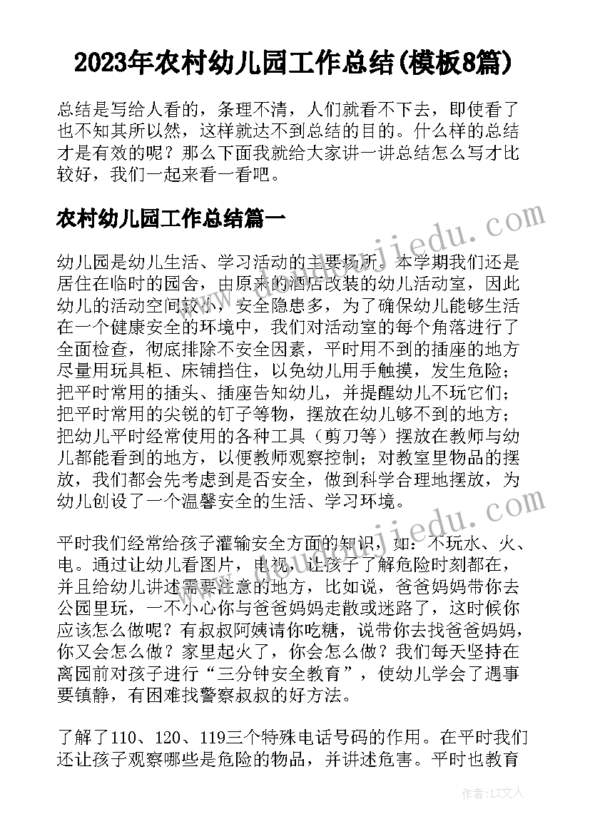 2023年农村幼儿园工作总结(模板8篇)