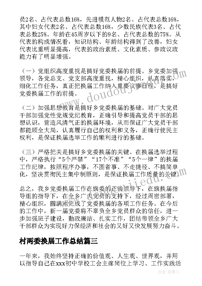 2023年村两委换届工作总结(通用5篇)