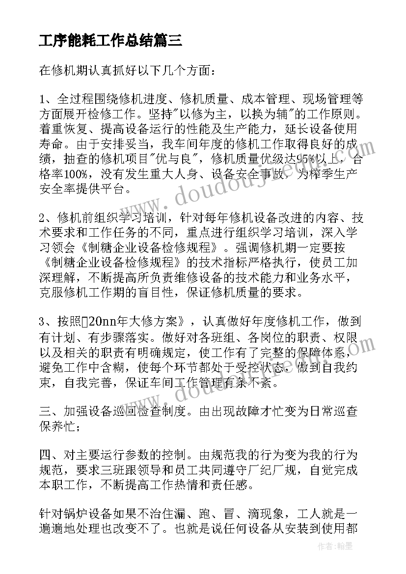 工序能耗工作总结(大全7篇)