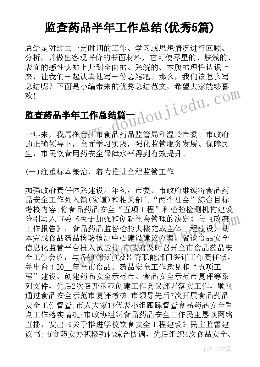 监查药品半年工作总结(优秀5篇)