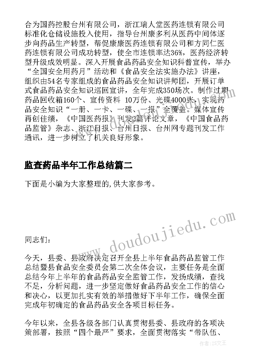 监查药品半年工作总结(优秀5篇)