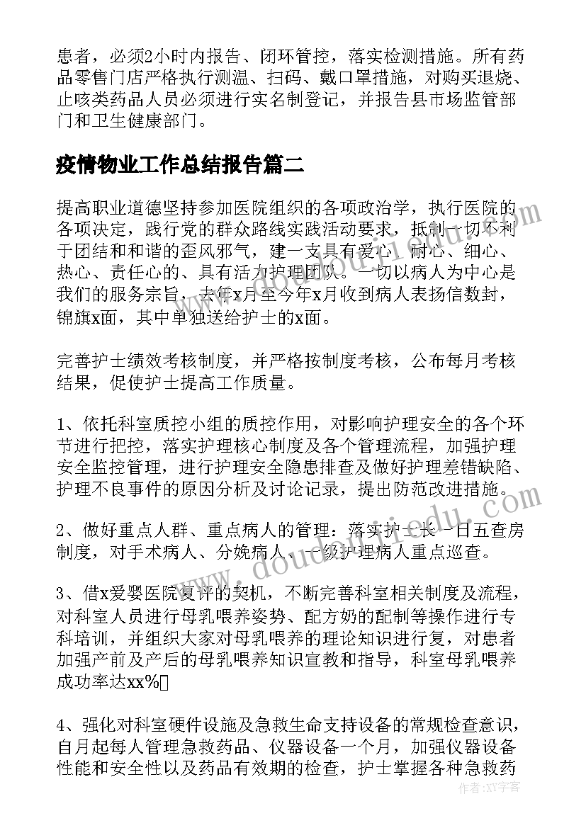 2023年疫情物业工作总结报告(汇总9篇)