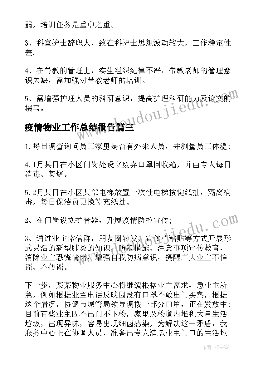 2023年疫情物业工作总结报告(汇总9篇)