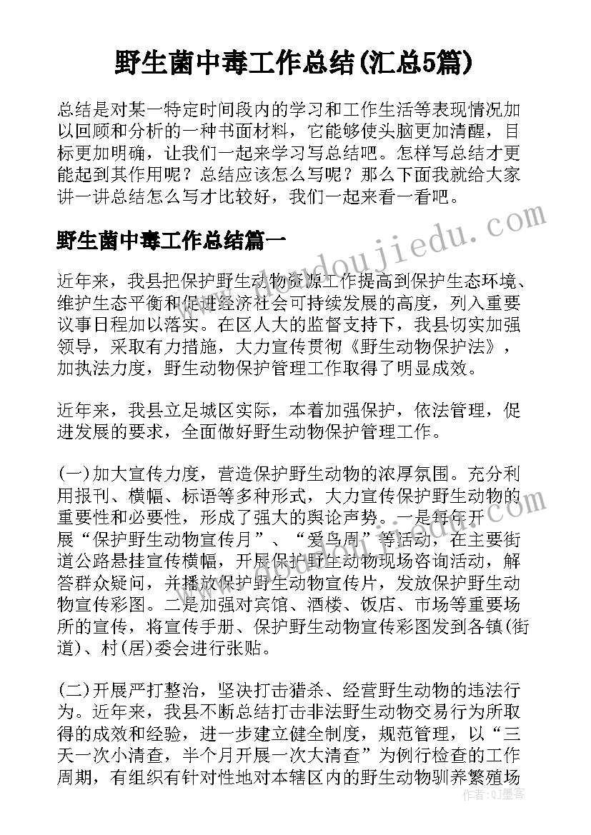 野生菌中毒工作总结(汇总5篇)