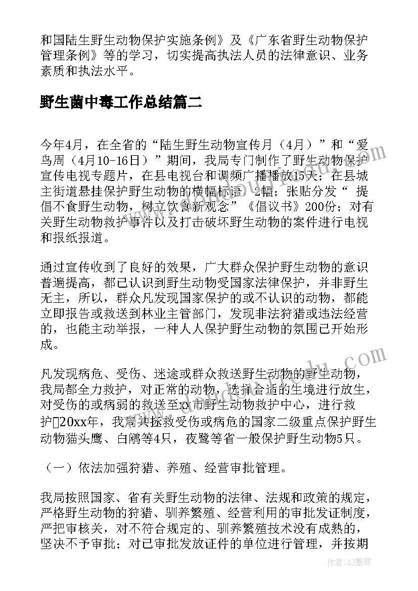 野生菌中毒工作总结(汇总5篇)