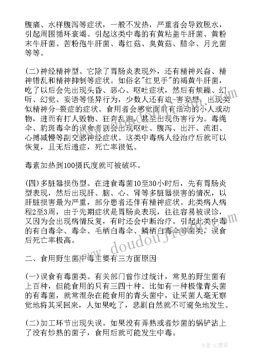 野生菌中毒工作总结(汇总5篇)