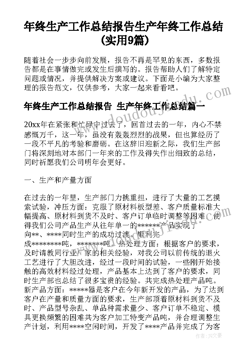 年终生产工作总结报告 生产年终工作总结(实用9篇)