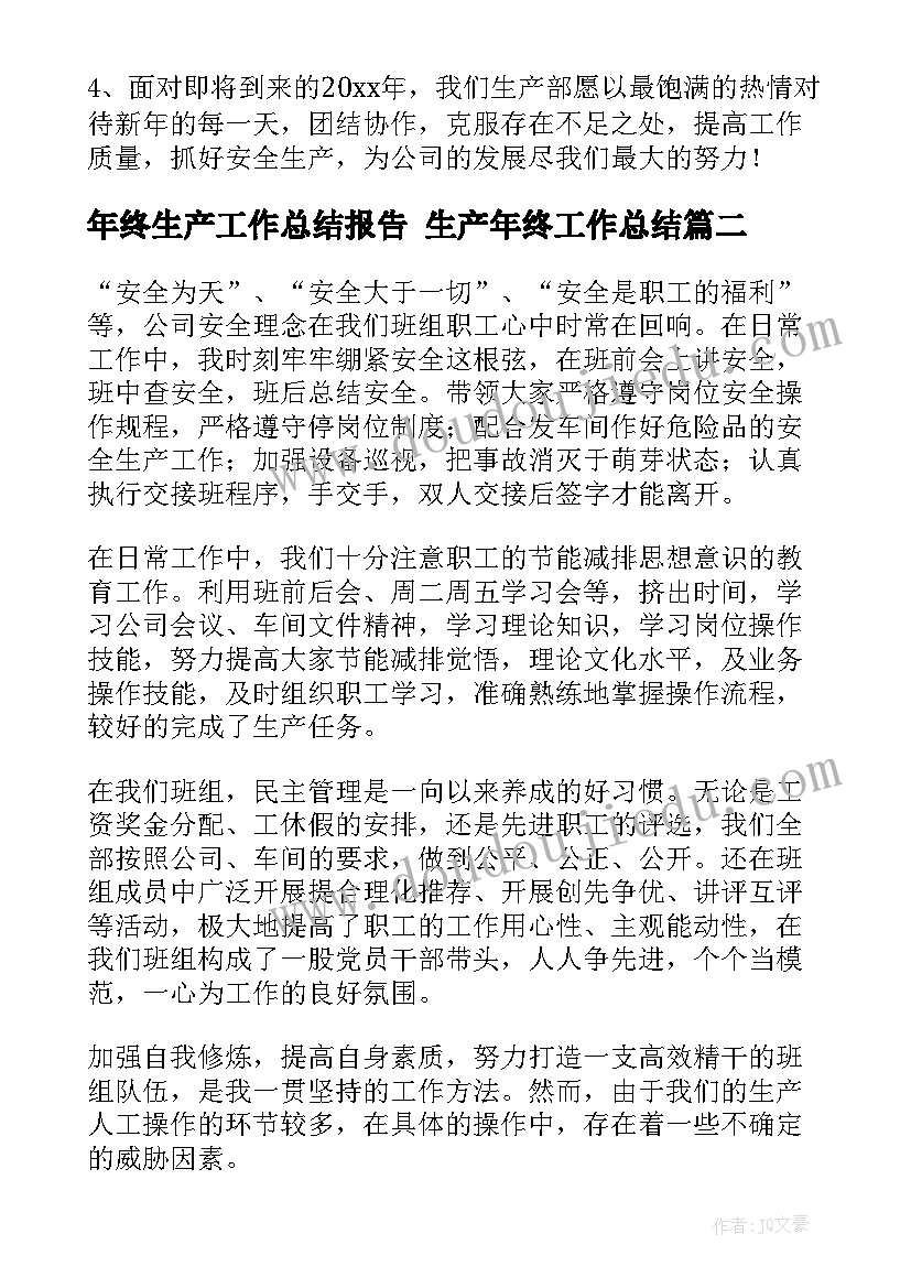 年终生产工作总结报告 生产年终工作总结(实用9篇)