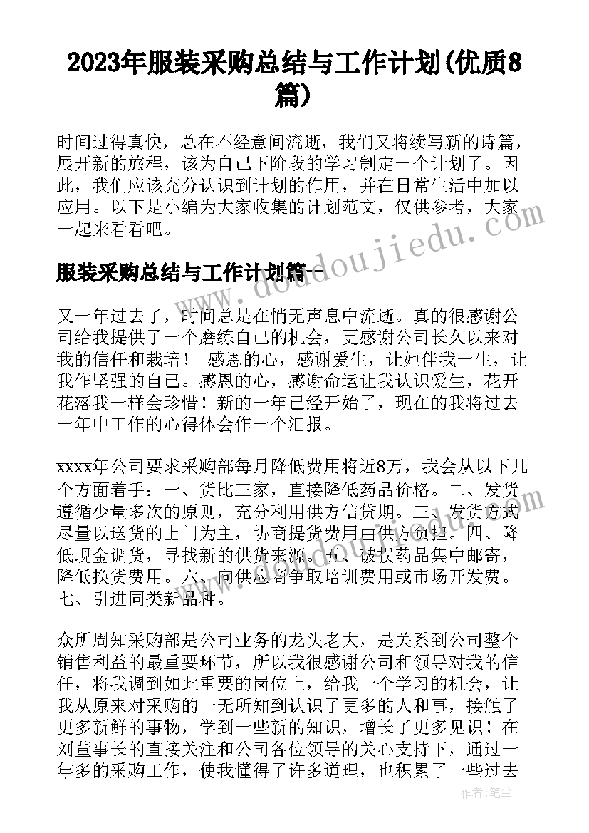 2023年服装采购总结与工作计划(优质8篇)