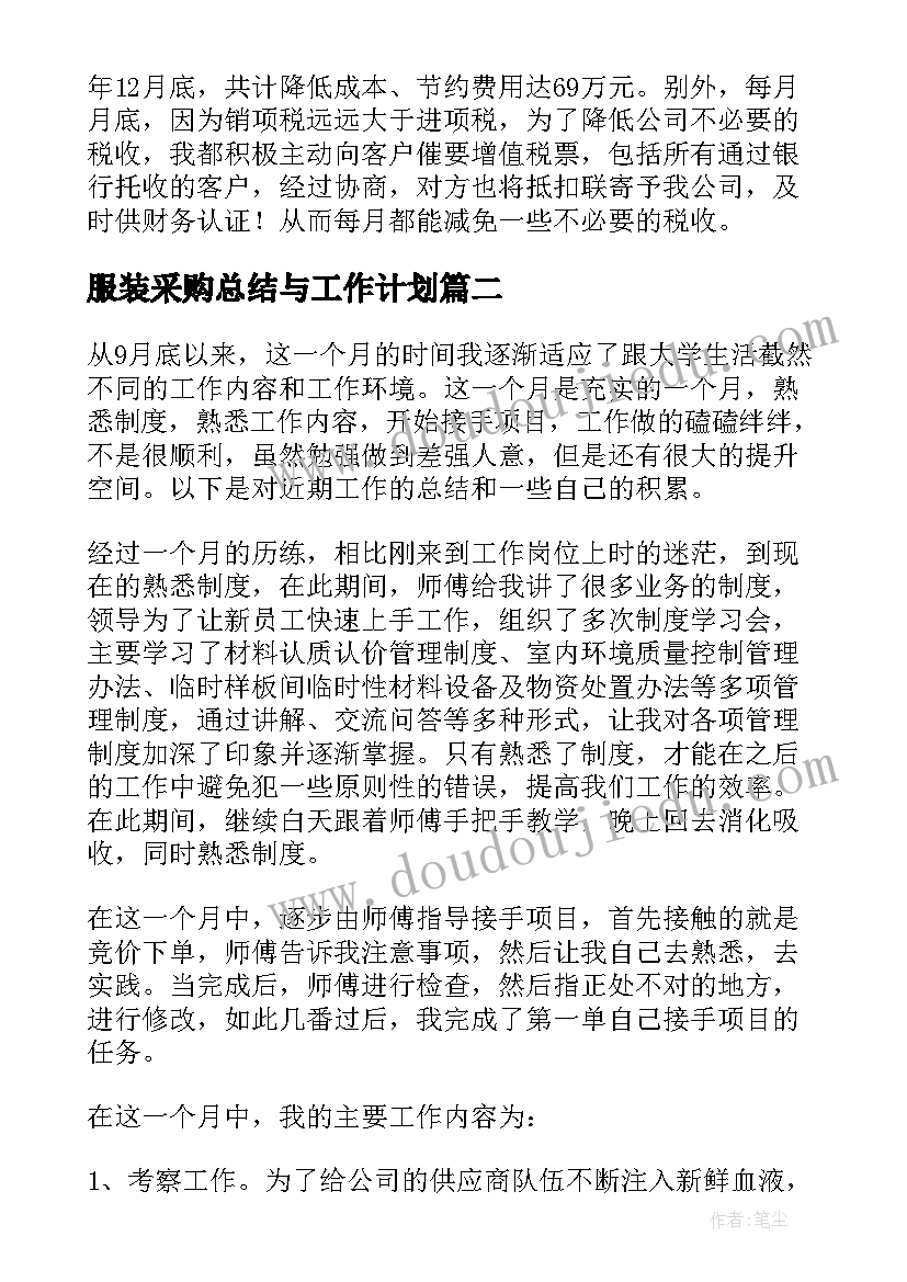 2023年服装采购总结与工作计划(优质8篇)