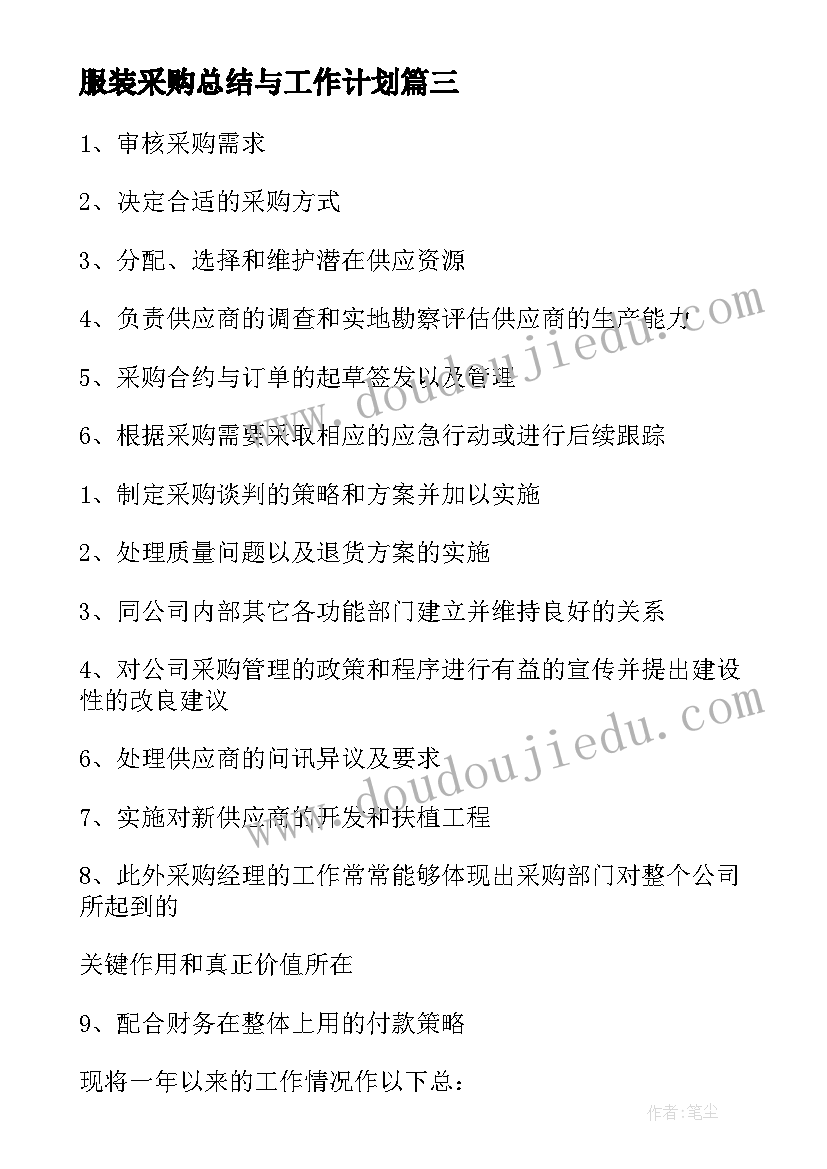 2023年服装采购总结与工作计划(优质8篇)