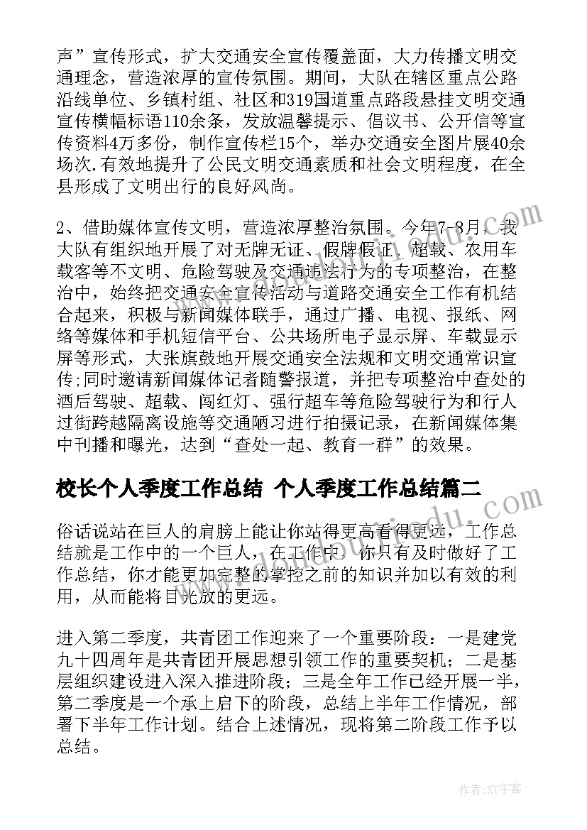 最新校长个人季度工作总结 个人季度工作总结(实用8篇)