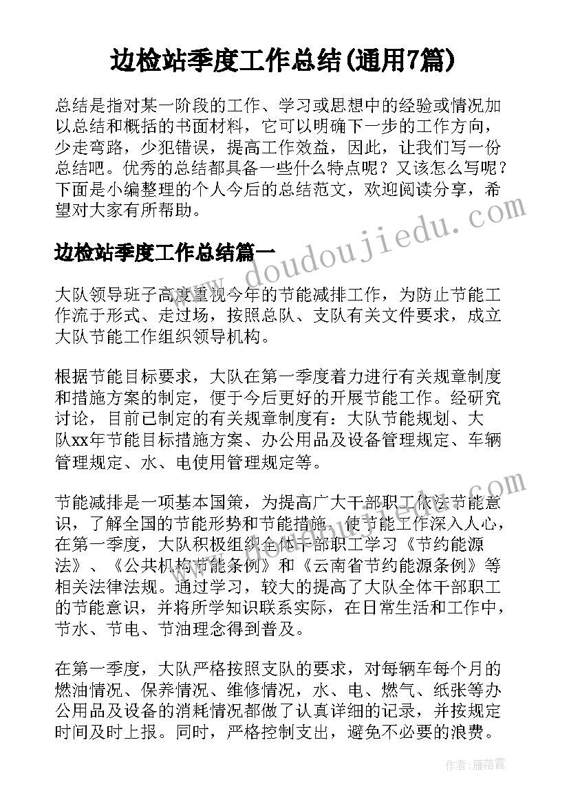 边检站季度工作总结(通用7篇)