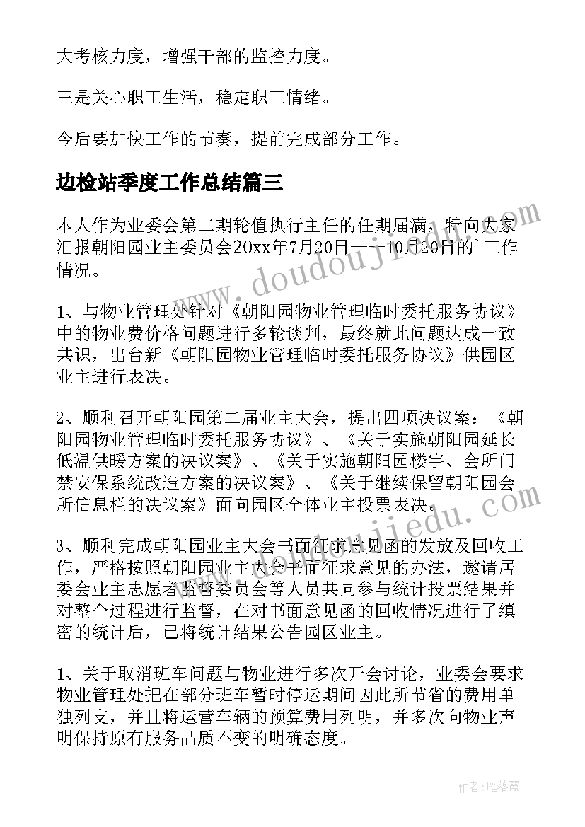 边检站季度工作总结(通用7篇)