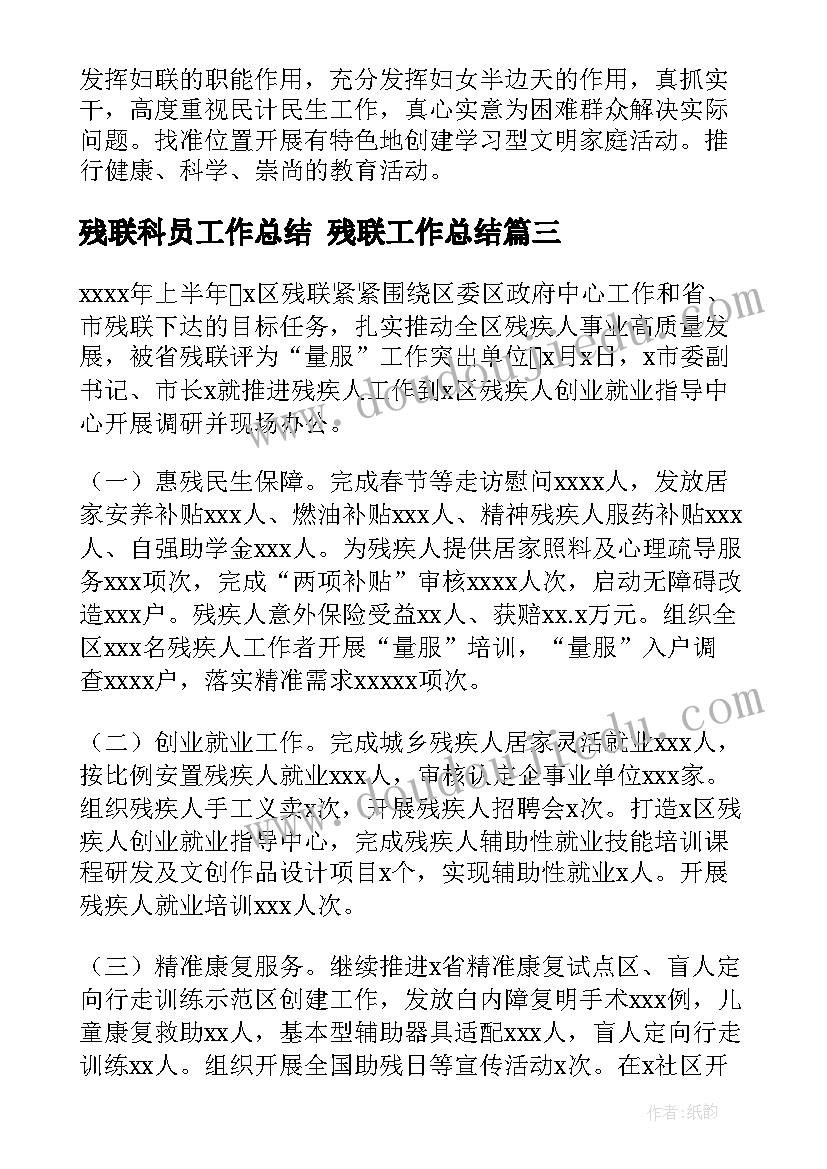 最新残联科员工作总结 残联工作总结(汇总5篇)