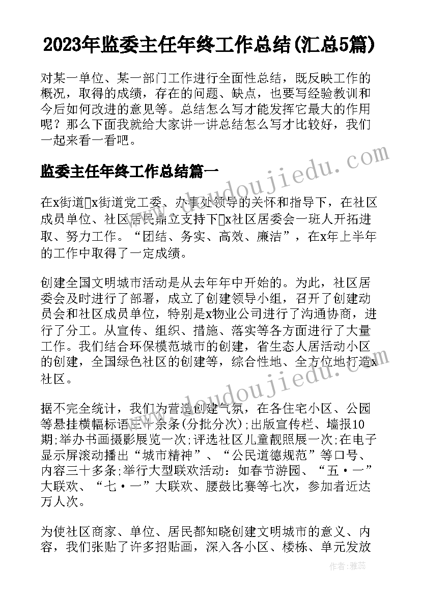 2023年监委主任年终工作总结(汇总5篇)