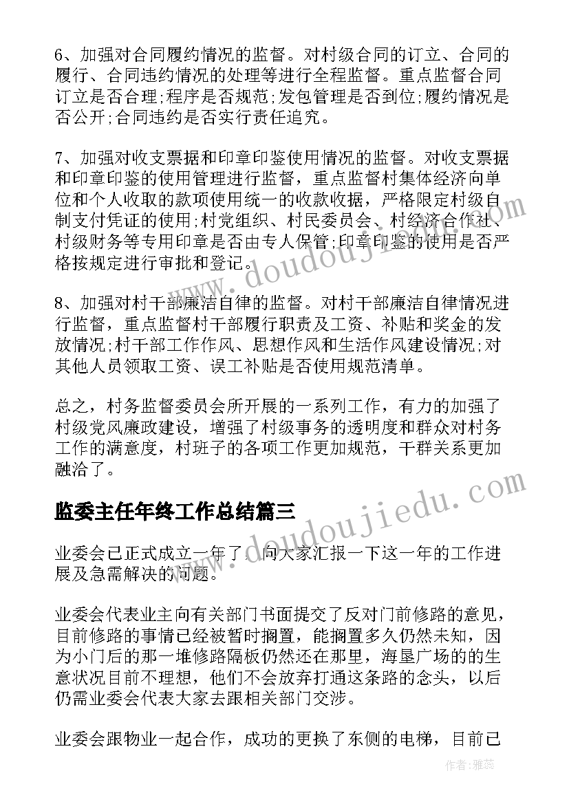 2023年监委主任年终工作总结(汇总5篇)