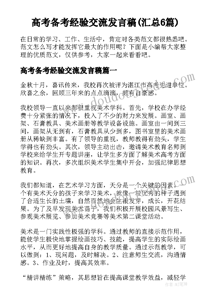 高考备考经验交流发言稿(汇总6篇)