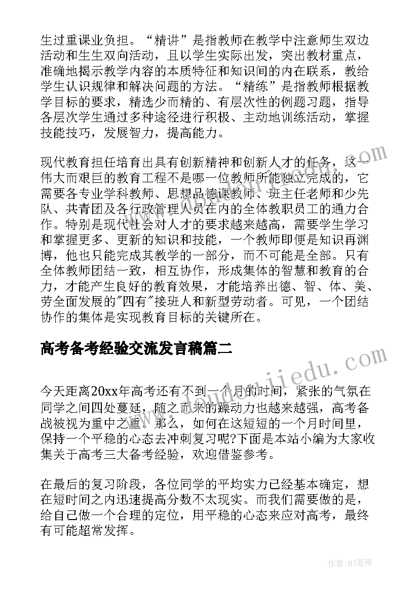 高考备考经验交流发言稿(汇总6篇)