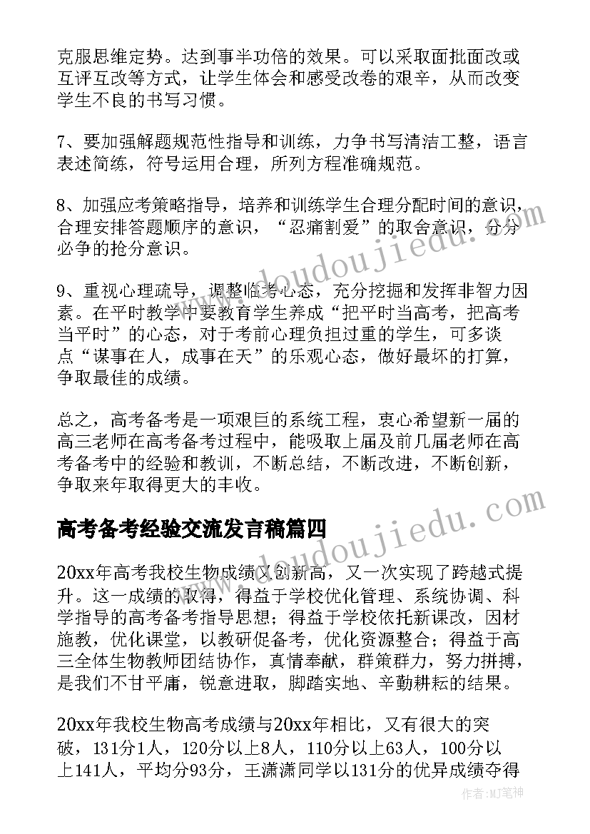 高考备考经验交流发言稿(汇总6篇)