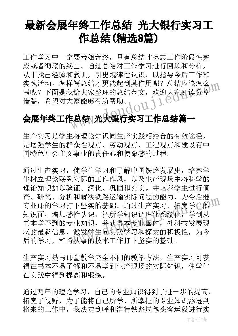 最新会展年终工作总结 光大银行实习工作总结(精选8篇)