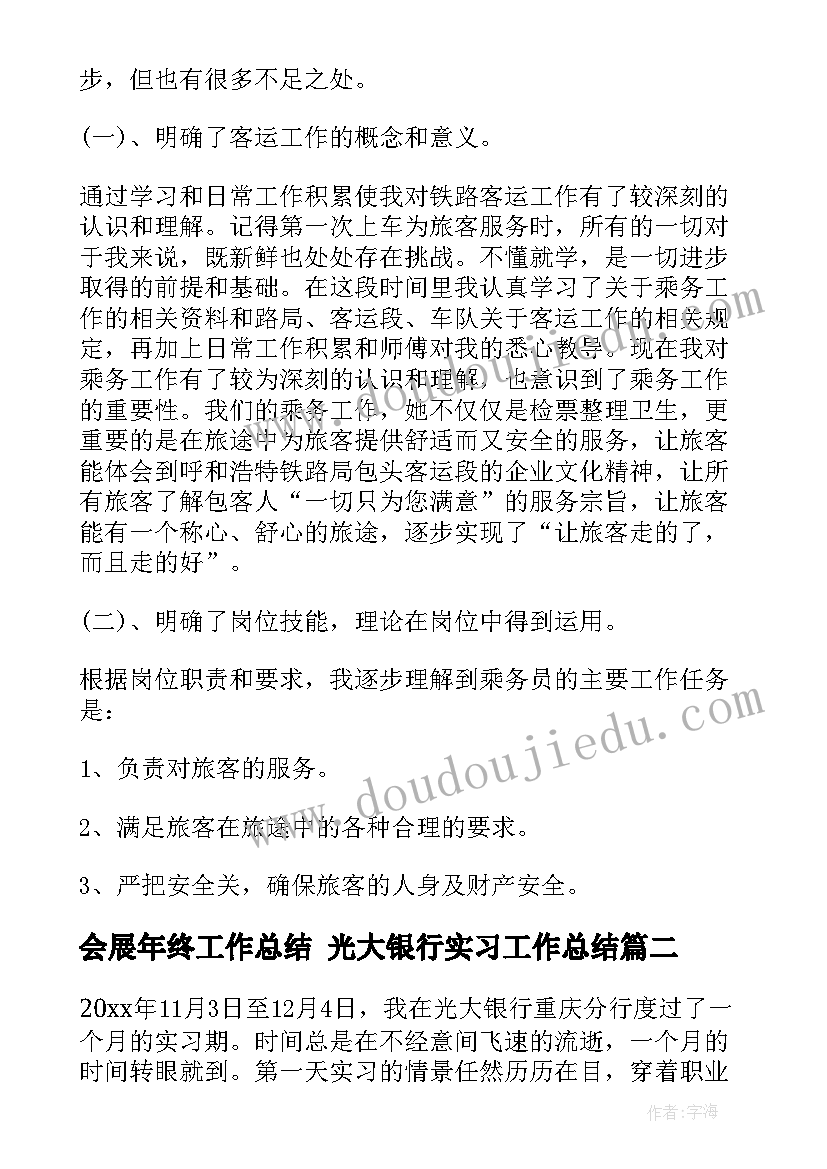 最新会展年终工作总结 光大银行实习工作总结(精选8篇)