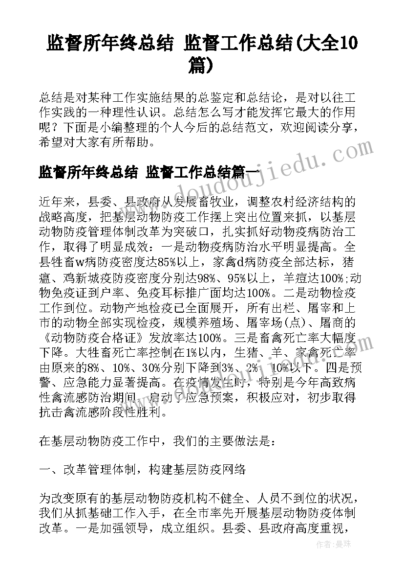 监督所年终总结 监督工作总结(大全10篇)